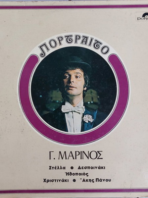 Γιώργος Μαρίνος Πορτραίτο LP μεταχειρισμένο, έντεχνο