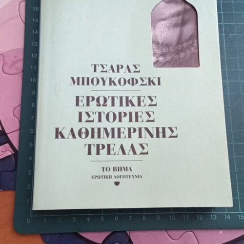 Erotikes Istories Kathimerinis Trelas by Charles Bukowski like new, Greek