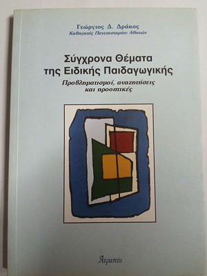 Modern Issues in Special Pedagogy, Drakos D. Georgios