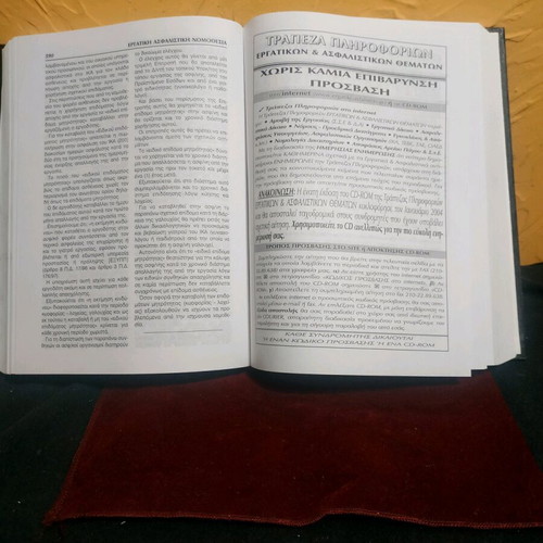 Book Ergatikí kai Asfalistikí Nomothesía 2004 like new