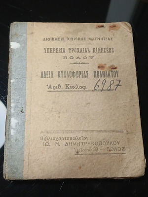 Άδεια κυκλοφορίας ποδηλάτου μεταχειρισμένη από Τροχαία Βόλου