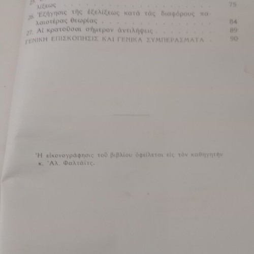 Stoicheia Genikis Viologias textbook used, 1940 OESV edition