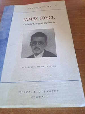 James Joyce Η απόκρημνη όψη μιας μεγαλοφυΐας μεταχειρισμένο, σειρά βιογραφίες