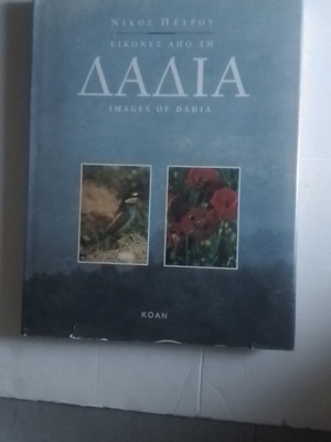 Images of Dadia by Nikos Petrou art book like new