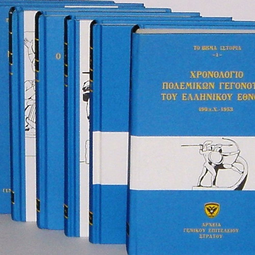 Χρονολόγιο πολεμικών γεγονότων ελληνικού έθνους 7 πολυτελείς σκληρόδετοι τόμοι καινούργιο