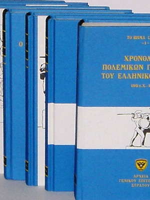 ΧΡΟΝΟΛΟΓΙΟ ΠΟΛΕΜΙΚΩΝ ΓΕΓΟΝΟΤΩΝ ΕΛΛΗΝΙΚΟΥ ΕΘΝΟΥΣ (ΑΡΧΕΙΑ ΓΕΣ) [7 ΠΟΛΥΤΕΛΕΙΣ ΣΚΛΗΡΟΔΕΤΟΙ ΤΟΜΙΟΙ]