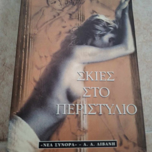 Shadows in the Peristyle used book by Giorgos Ch. Papachristos