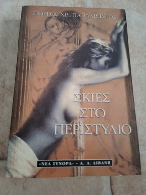 Shadows in the Peristyle used book by Giorgos Ch. Papachristos