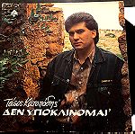  Δίσκος Βινυλίου,Βινύλιο ,Τάσος Κατοπόδης – Δεν Υποκλίνομαι ,Λαϊκό ,Ελληνικό Πόπο δεκαετία 90 LP ,Record,Vinyl, 1992 ,Ελληνική Μουσική,Ελληνικός Δίσκος