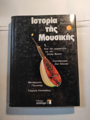 Ιστορία της μουσικής 1 Σαν καινούργιο, Εμίλ Βυλερμόζ