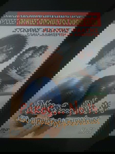 DVD ΡΑΚΟΣ Νο14 ΣΤΑΘΗΣ ΨΑΛΤΗΣ