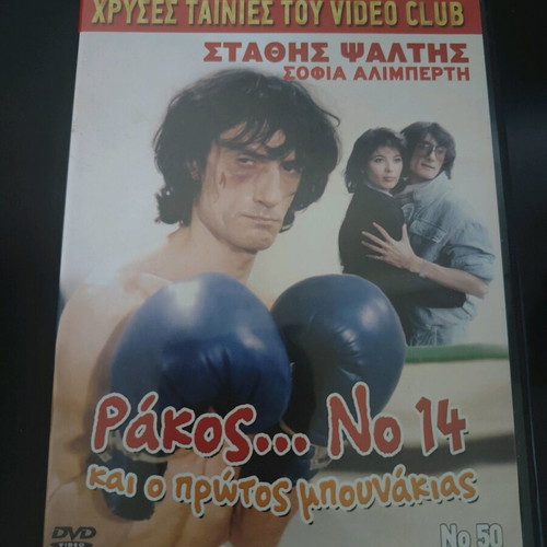 Rákos No14 DVD Stathis Psaltis like new
