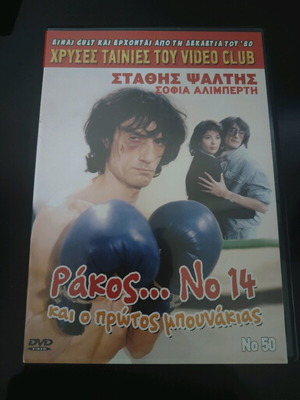 Rákos No14 DVD Stathis Psaltis like new