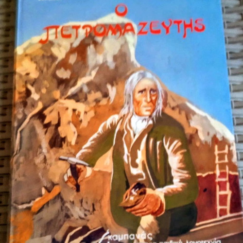 The Petromazeytis by Aime Giron book like new