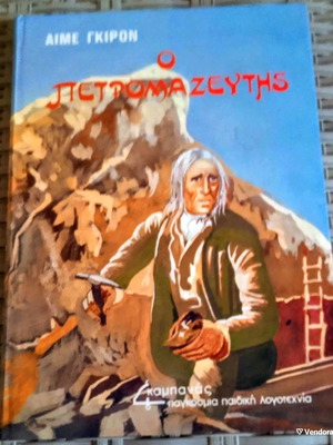 The Petromazeytis by Aime Giron book like new