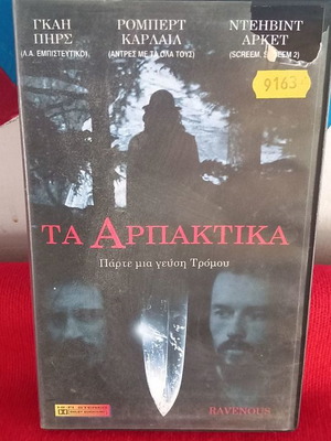 Τα Αρπακτικά βιντεοκασέτα μεταχειρισμένη, θρίλερ με υπότιτλους