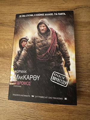 Ο δρόμος Cormac Mccarthy καινούργια έκδοση με εξώφυλλο ταινίας