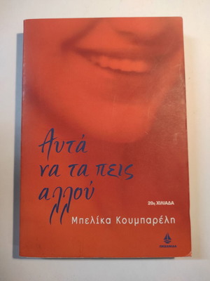 Μπελίκα Κουμπαρέλη Αυτά να τα πεις αλλού σαν καινούργιο