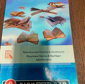 Νεοελληνική λογοτεχνία γλώσσα