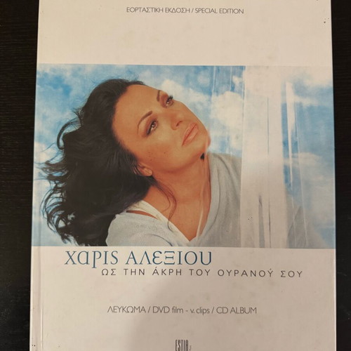 Χάρις Αλεξίου Ως Την Άκρη Του Ουρανού Σου συλλεκτική κασετίνα σαν καινούργιο, έντεχνο
