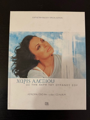 Χάρις Αλεξίου Ως Την Άκρη Του Ουρανού Σου συλλεκτική κασετίνα σαν καινούργιο, έντεχνο