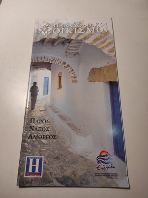 Παραδοσιακοί οικισμοί #14: Πάρος, Νάξος, Αμοργός