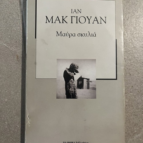 Black Dogs by Ian McEwan book like new, Greek