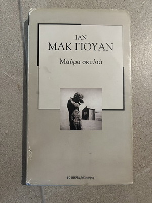 Black Dogs by Ian McEwan book like new, Greek