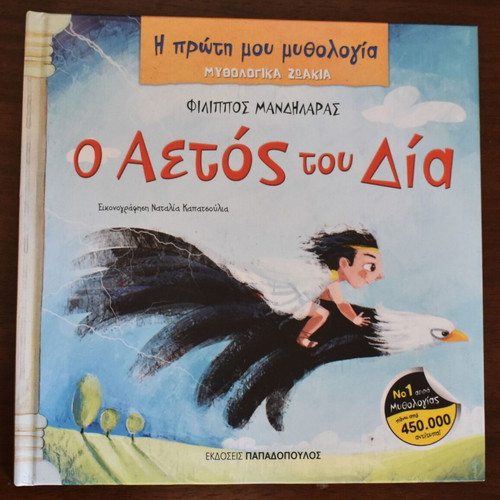 The Eagle of Zeus by Filippos Mandilaras like new, Greek mythology