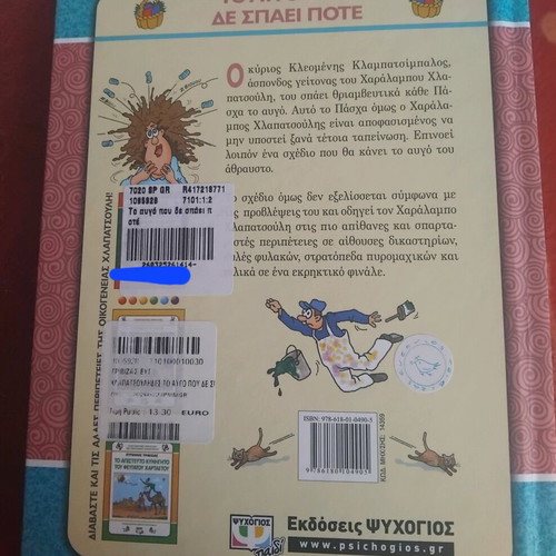 Children's book To Avgo Pou De Spaei Pote by Evgenios Trivizas new