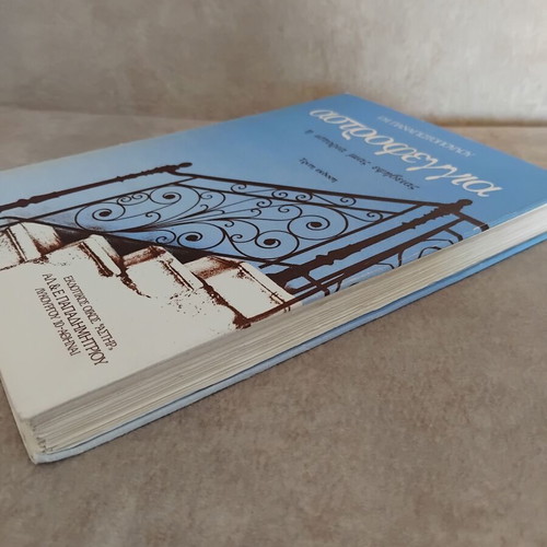 Astrofeggia by I.M. Panagiotopoulou, used book