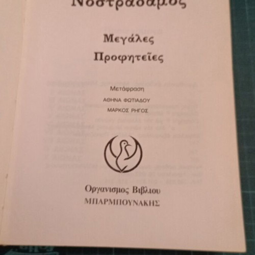 Nostradamus Megales Profiteies book used, Greek language