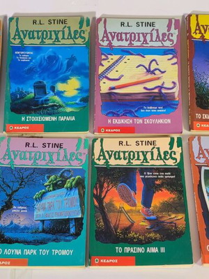 Συλλογή Ανατριχίλες μεταχειρισμένα, 8 συλλεκτικά βιβλία