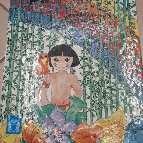 Brazilian fairy tales book like new, Greek language