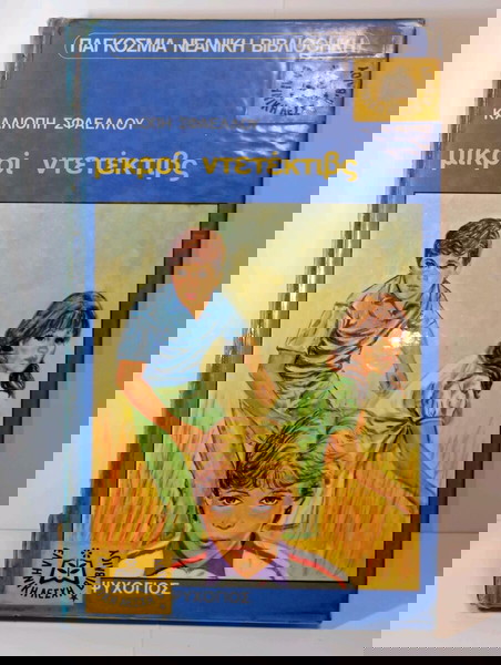 Μικροί ντετέκτιβ Καλλιόπη Σφαέλλου