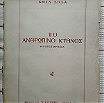  ΤΟ ΑΝΘΡΩΠΙΝΟ ΚΤΗΝΟΣ - ΕΜΙΛ ΖΟΛΑ - 1954