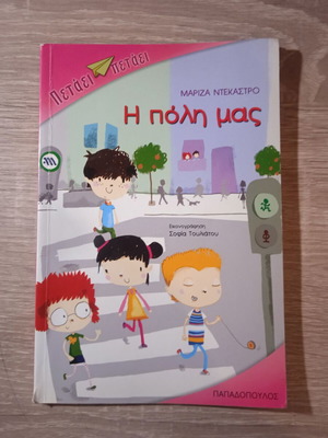 Η πόλη μας μεταχειρισμένο μικρό ευκολοδιάβαστο βιβλίο