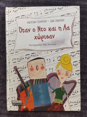 Όταν ο Ντο και η Λα παιδικό βιβλίο από Ζωή Σκαλίδη και Φωτεινή Τσάμπρα