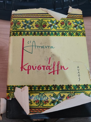 Book Άπαντα by Κώστας Κρυστάλλης used, Greek literature