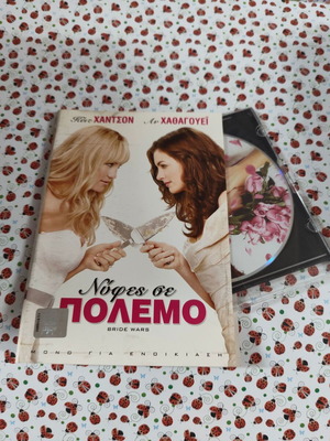 Νύφες σε πόλεμο DVD μεταχειρισμένο με ελληνικούς υπότιτλους