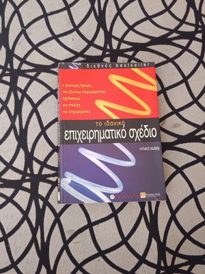 The Ideal Business Plan by Richard Stutely used, Greek