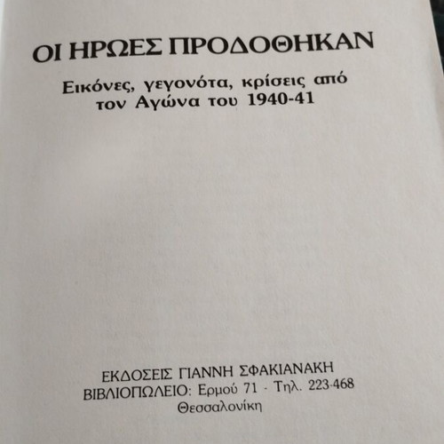 Οι Ήρωες Προδόθηκαν βιβλίο μεταχειρισμένο, ελληνικά