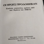 Οι Ήρωες Προδόθηκαν βιβλίο μεταχειρισμένο, ελληνικά