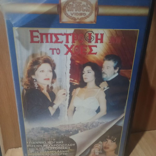 VHS Epistrofi Ap'to Hthes used, dubbed