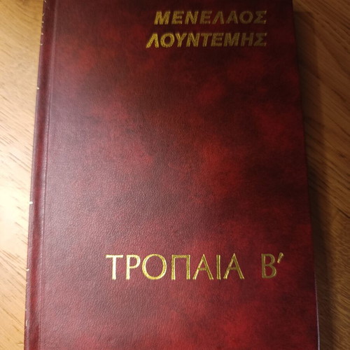 Tropaia B' by Menelaos Lountemis like new, Greek literature