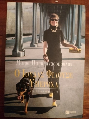 O Ioudas Filouse Yperocha used book by Maira Papathanasopoulou