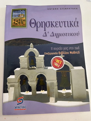Religious textbook for 4th grade, new