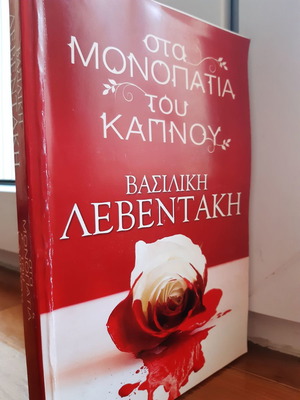Στα μονοπάτια του καπνού Βασιλική Λεβεντάκη σαν καινούργιο