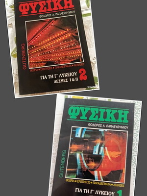 Physics textbooks for 3rd Lyceum, volumes 1 & 2, by Theodoros A. Papaefthymiou, Gutenberg editions
