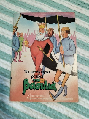 Kampanas The New Clothes of the King book like new